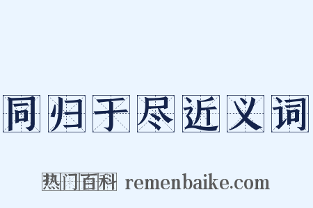 同归于尽近义词是什么意思的图片